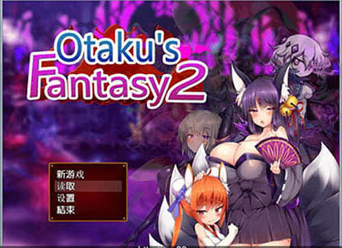 Ϸ-լ2-Otaku's Fantasy2 ٷİ+ȥʥ+ȫCG浵[2G(1)